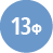 13Φ