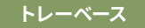 トレーベース
